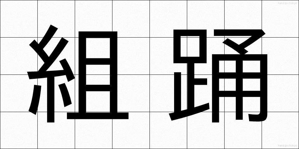 組踊 (くみおどり)