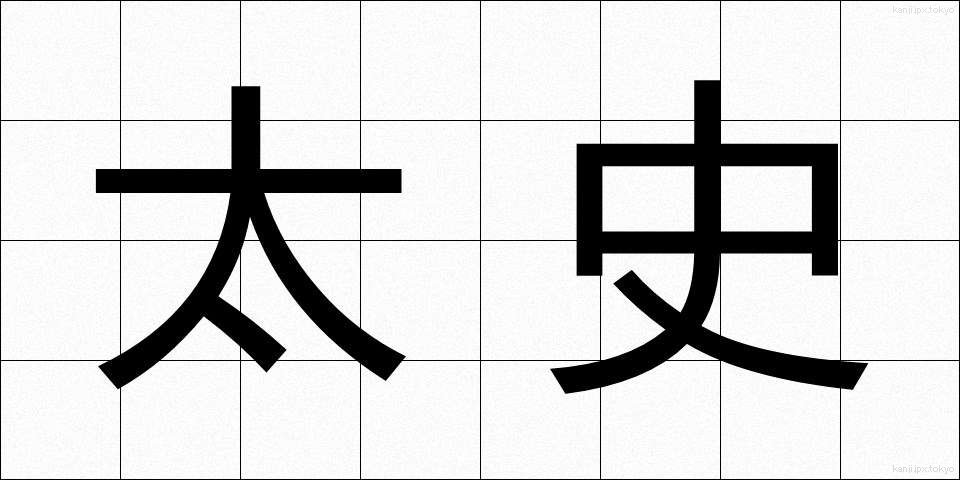 太史 (たいし)