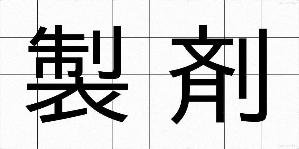 製剤 (せいざい)