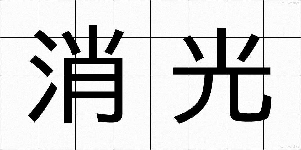 消光 (しょうこう)