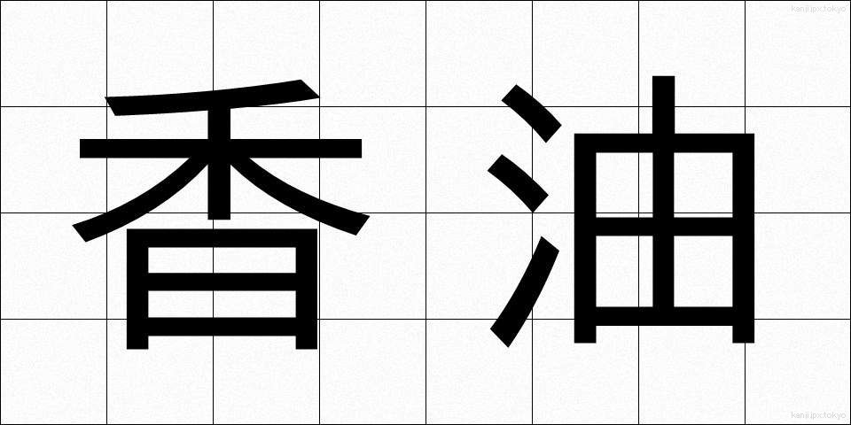 香油 (こうゆ)