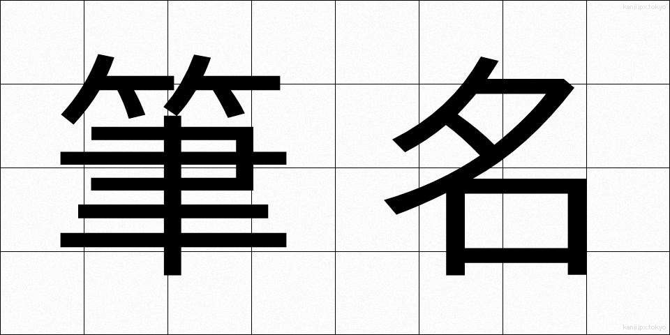 筆名 (ひつめい)