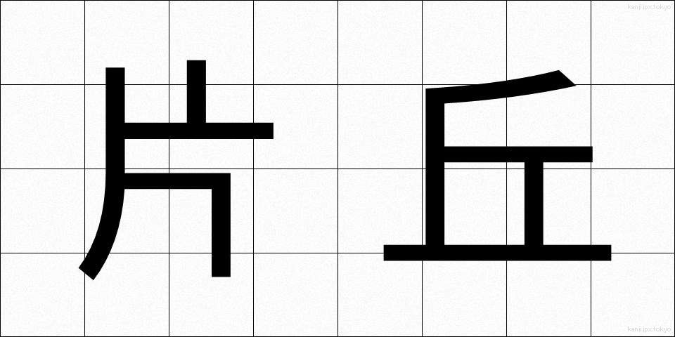 片丘 (かたおか)