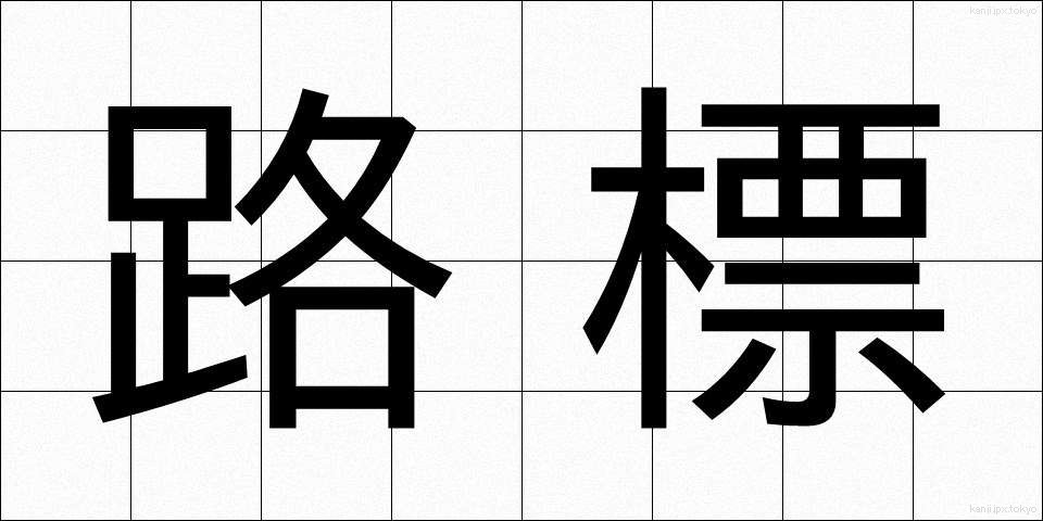 路標 (ろひょう)