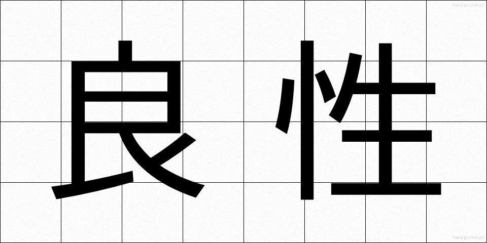 良性 (りょうせい)