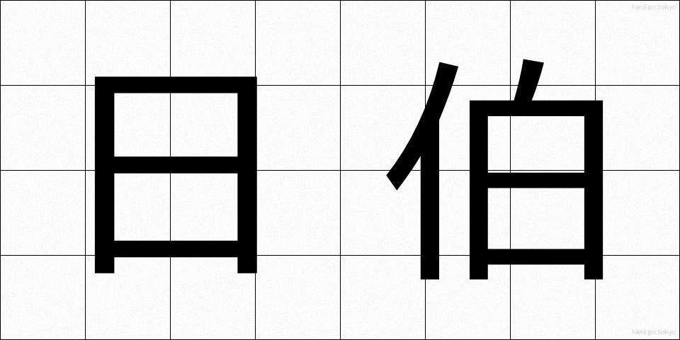 日伯 (にちはく)