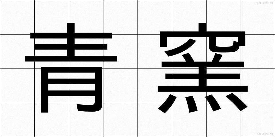 青窯 (あおがま)