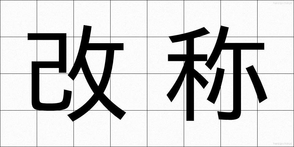 改称 (かいしょう)