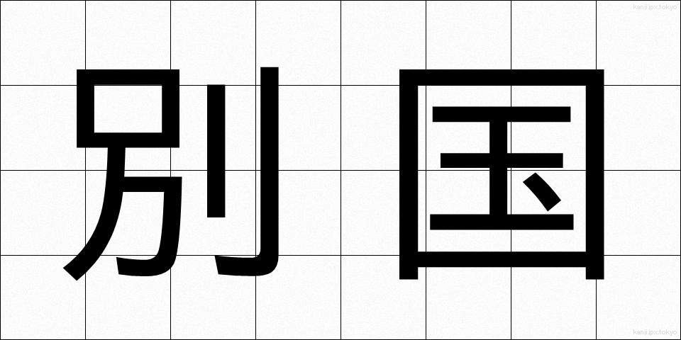 別国 (べっこく)
