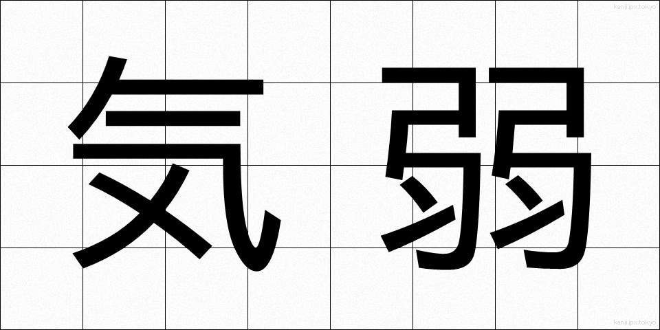 気弱 (きよわ)