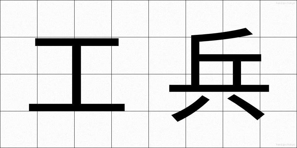工兵 (こうへい)