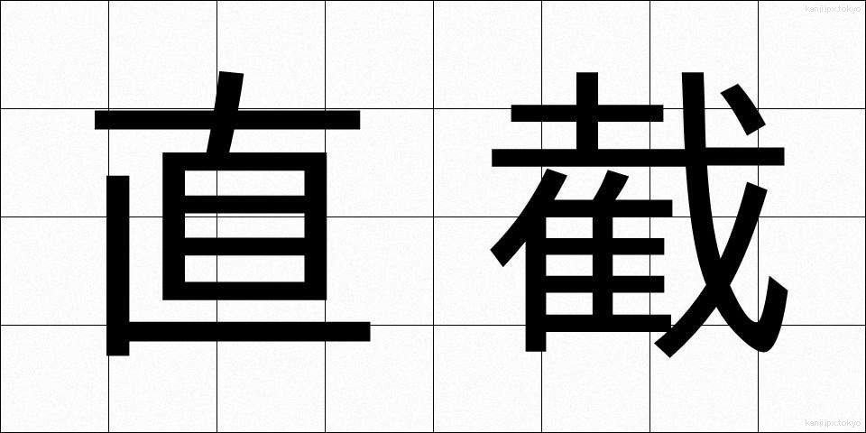 直截 (ちょくせつ)