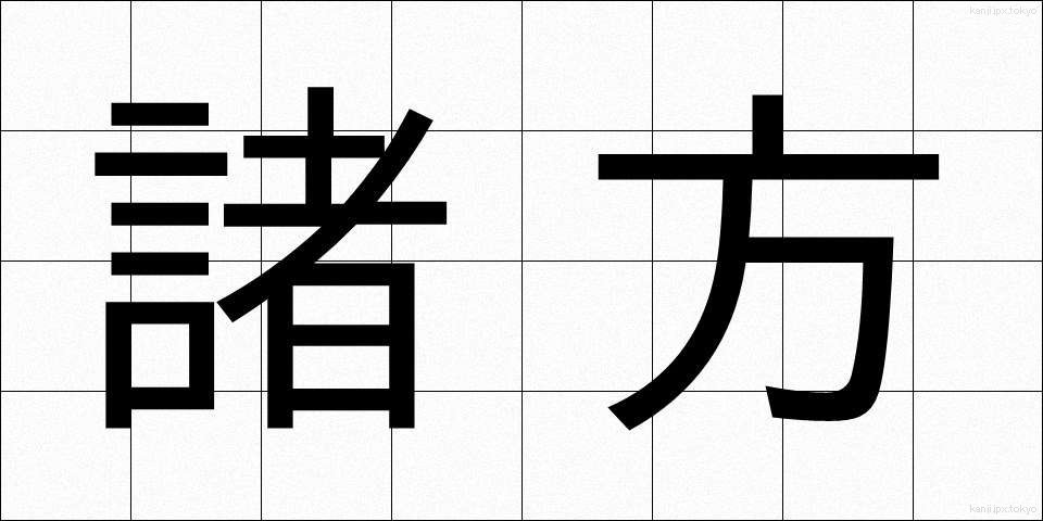 諸方 (しょほう)