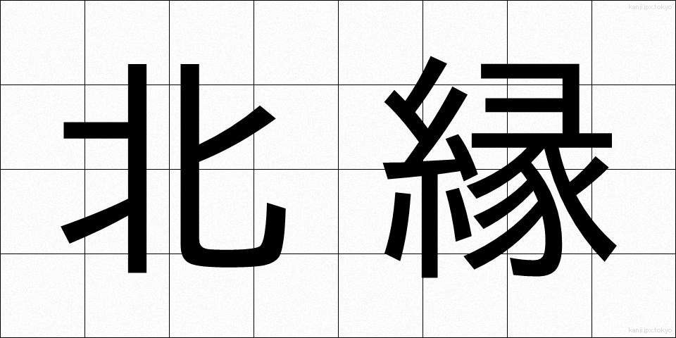 北縁 (ほくえん)