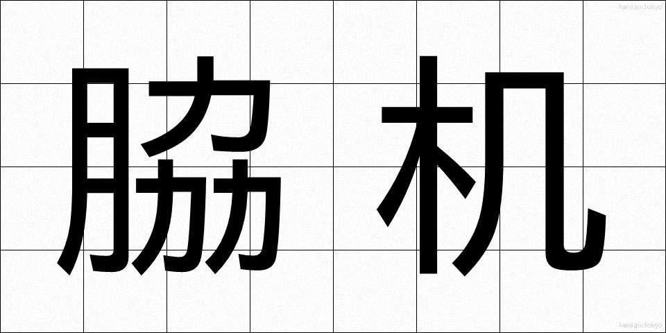脇机 (わきづくえ)