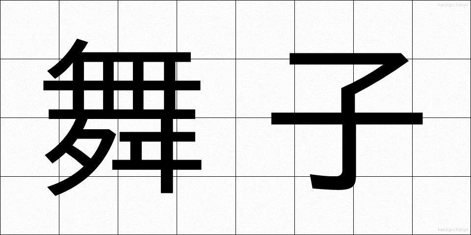 舞子 (まいこ)