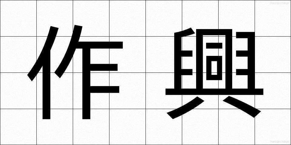 作興 (さっこう)