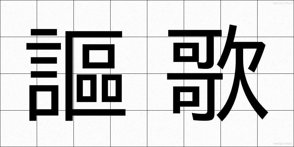 謳歌 (おうか)