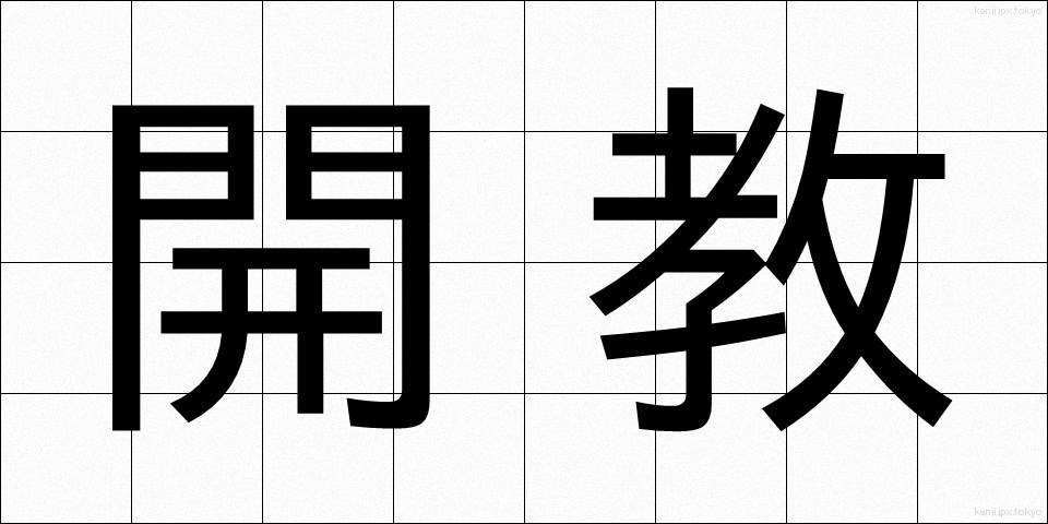 開教 (かいきょう)