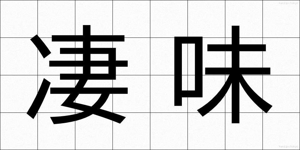 凄味 (すごみ)