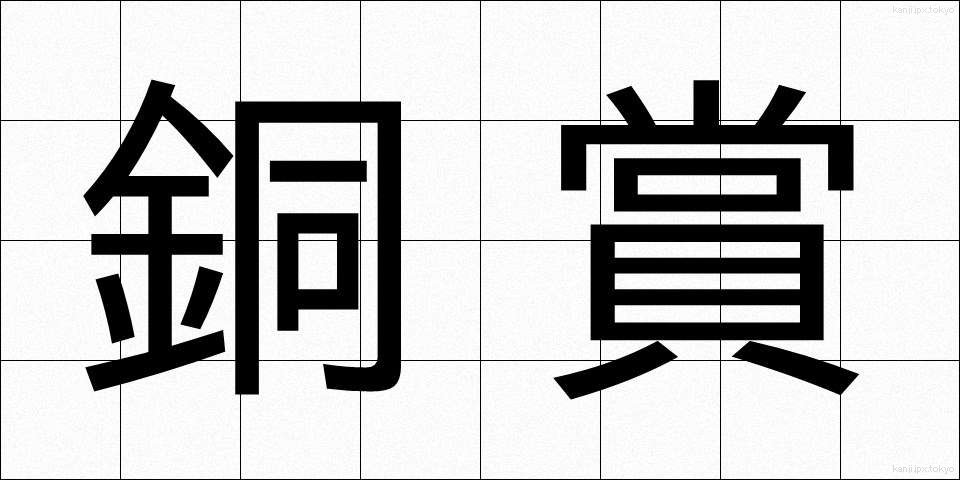 銅賞 (どうしょう)