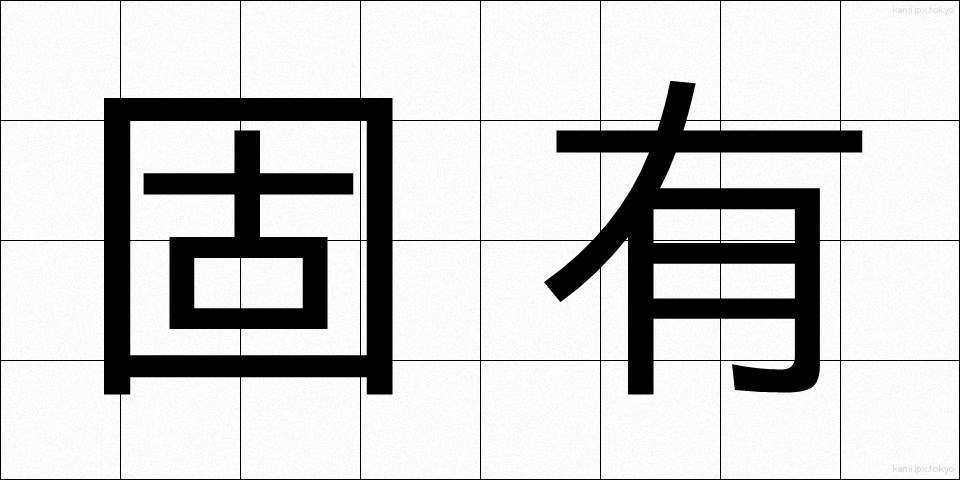 固有 (こゆう)