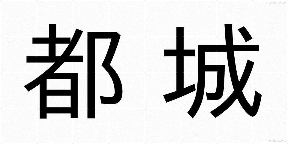 都城 (とじょう)