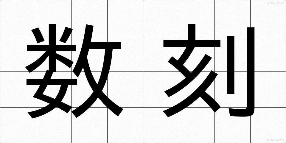 数刻 (すうこく)