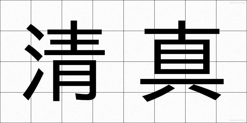 清真 (せいしん)