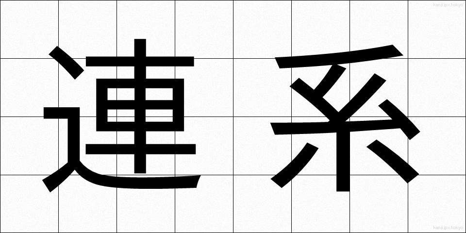 連系 (れんけい)