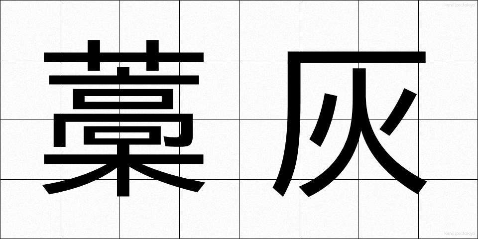 藁灰 (わらばい)