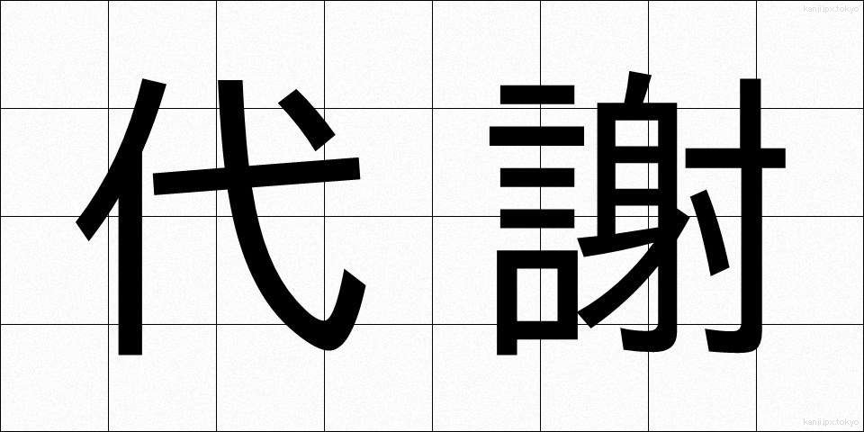 代謝 (たいしゃ)