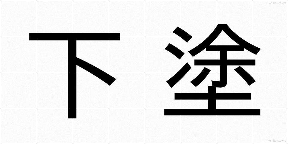 下塗 (したぬり)