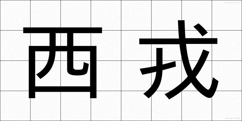西戎 (せいじゅう)