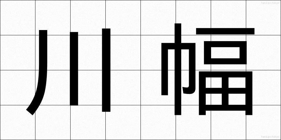 川幅 (かわはば)