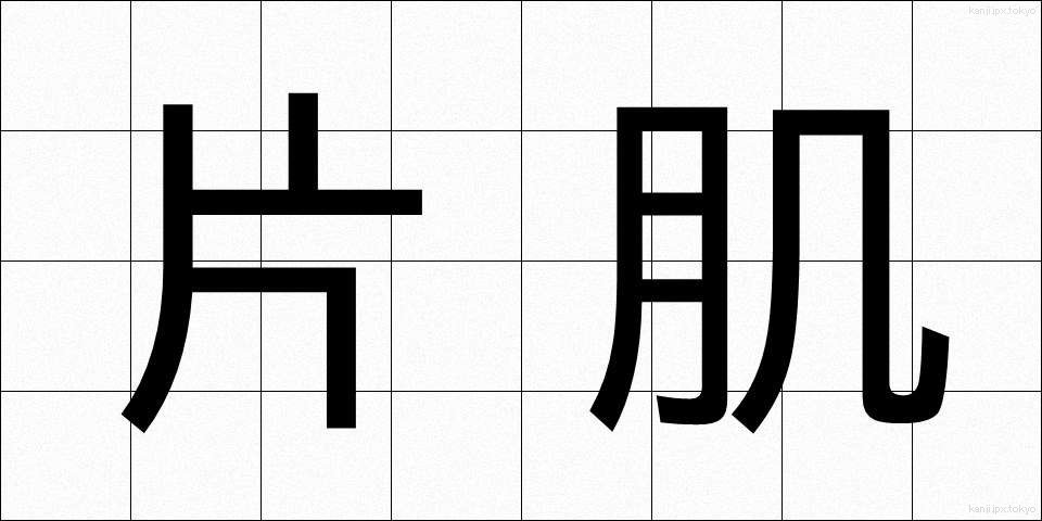 片肌 (かたはだ)