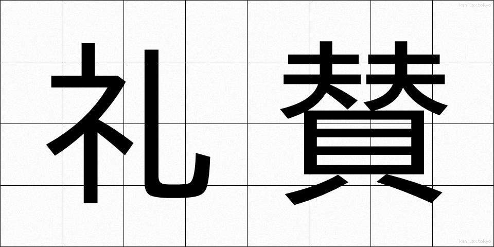 礼賛 (らいさん)