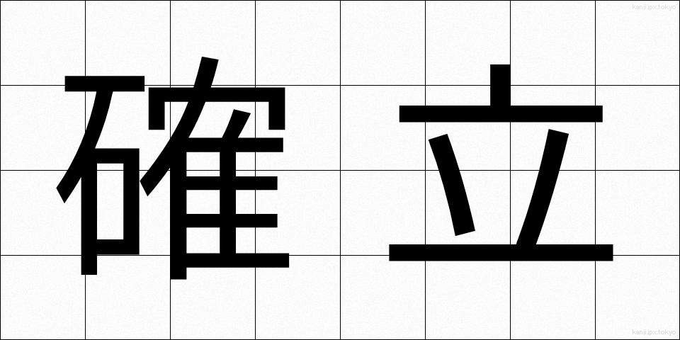 確立 (かくりつ)