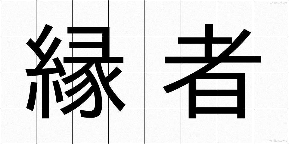 縁者 (えんじゃ)
