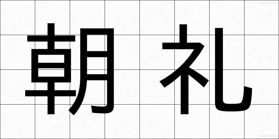 朝礼 (ちょうれい)