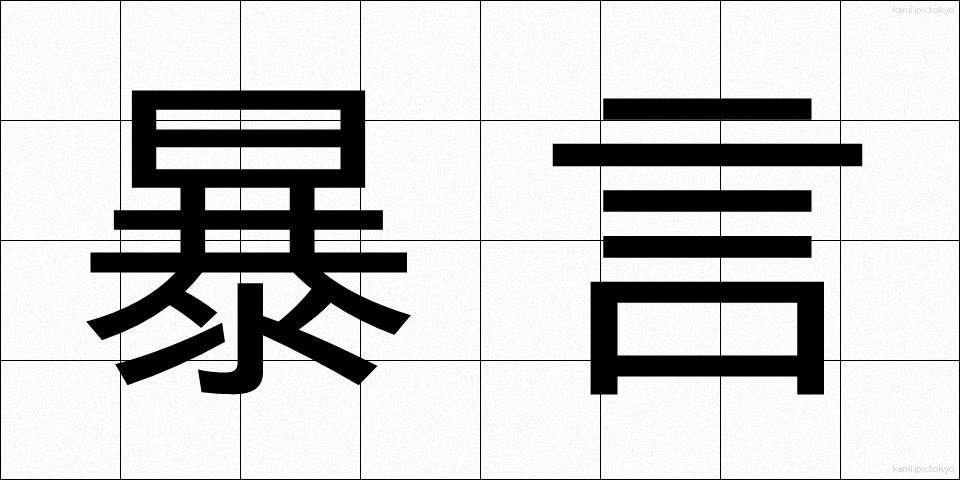暴言 (ぼうげん)