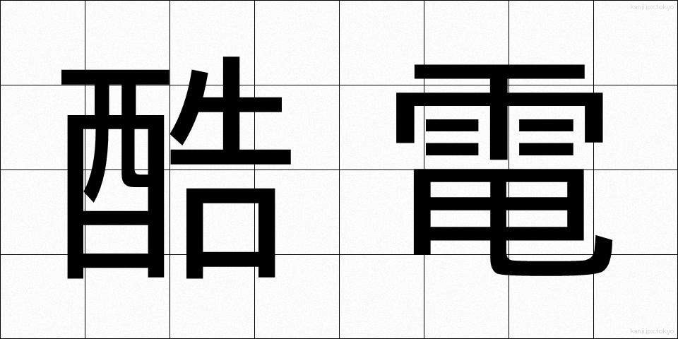 酷電 (こくでん)