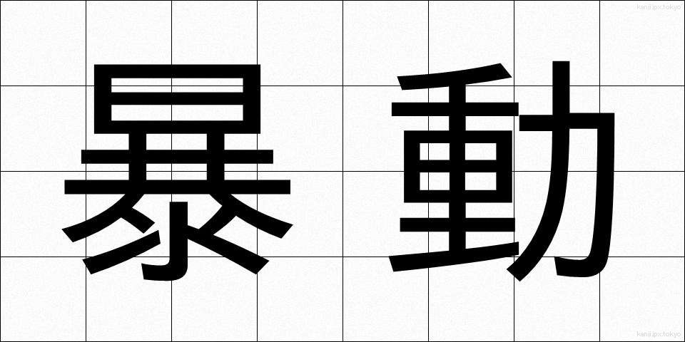 暴動 (ぼうどう)