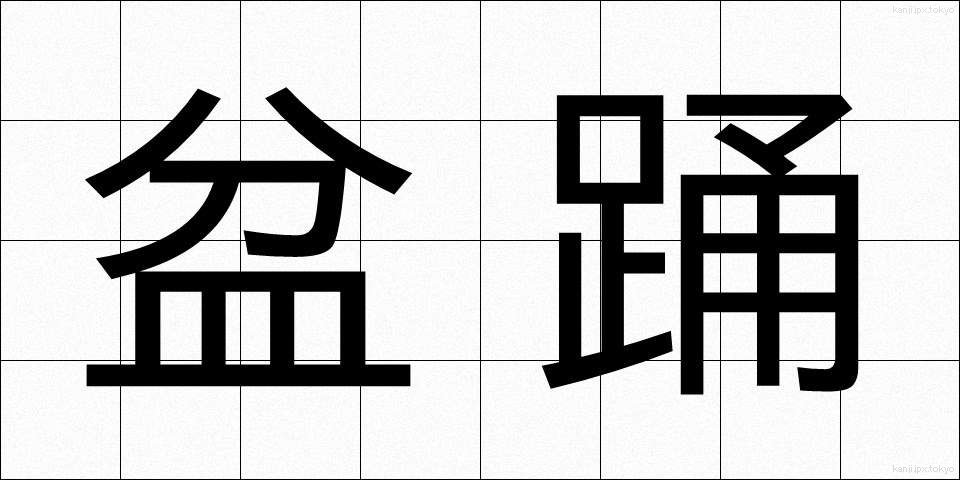 盆踊 (ぼんおどり)