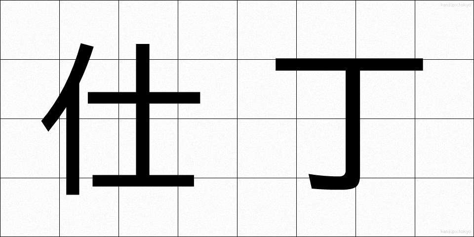 仕丁 (しちょう)