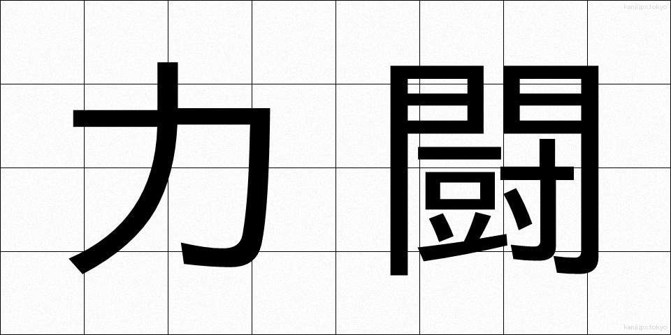 力闘 (りきとう)