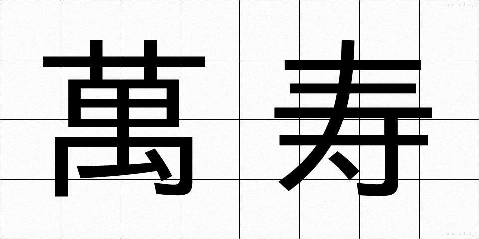 萬寿 (ばんじゅ)