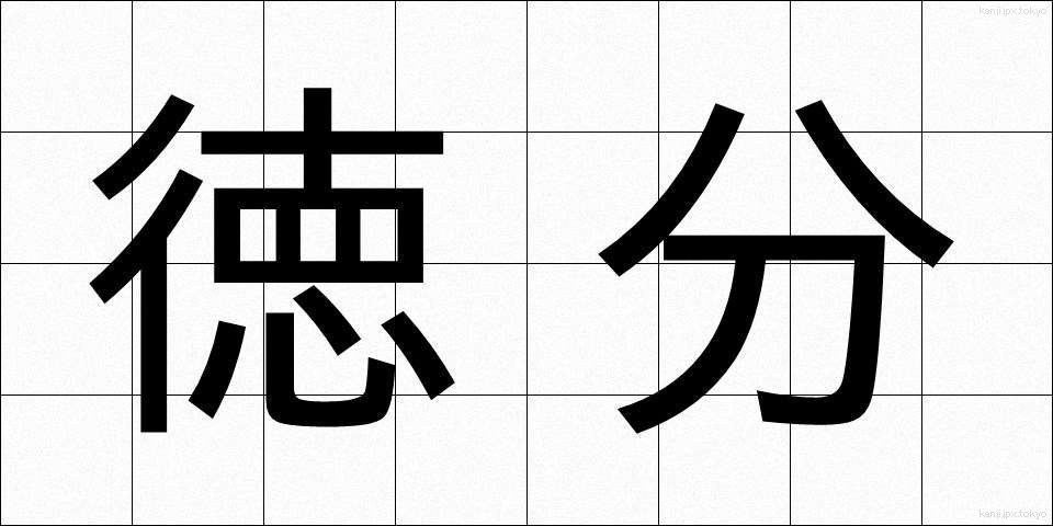 徳分 (とくぶん)