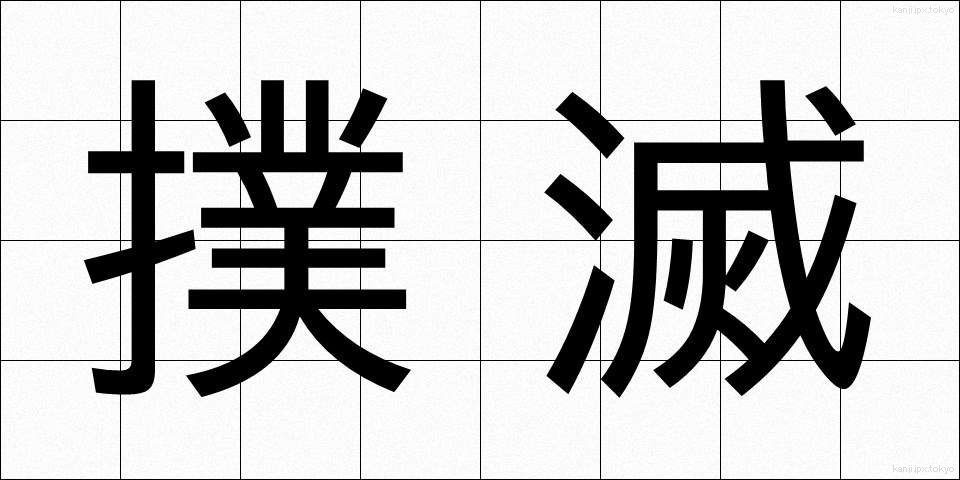 撲滅 (ぼくめつ)