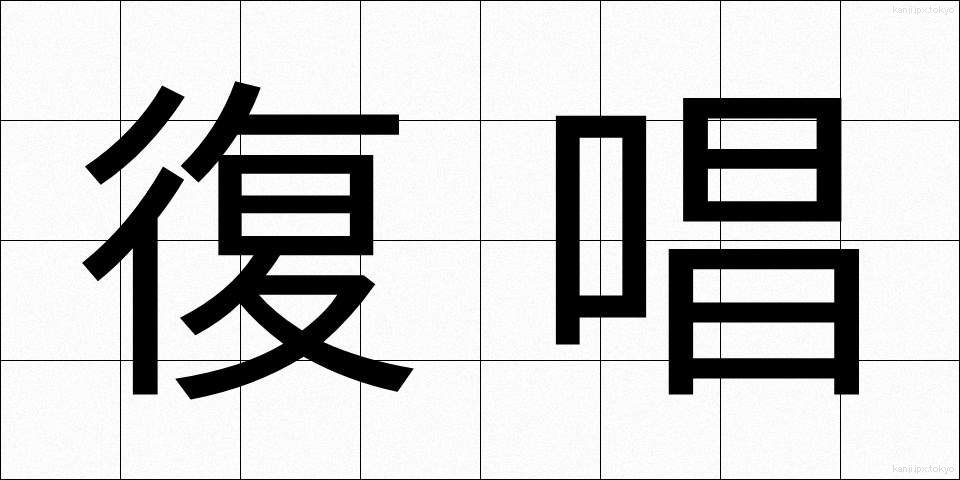復唱 (ふくしょう)